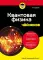 Квантовая физика для чайников. 3-е изд