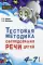 Тестовая методика обследования речи детей 4-7 лет