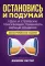 Остановись и подумай: Идеи и стратегии, помогающие принимать верные решения