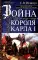 Война короля Карла I. Великий мятеж: переход от монархии к республике. 1641-1647