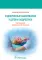 Эндокринные заболевания у детей и подростков. Руководство для врачей