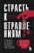 Страсть к отравлениям. Ты никогда не узнаешь, чем может закончиться твое чаепитие