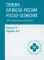 Словарь латинско-русский, русско-латинский для медицинских колледжей. 3-е изд