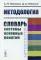 Методология: Словарь системы основных понятий