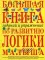 Большая книга заданий и упражнений по развитию логики малыша