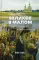 Великое в малом. Записки православного
