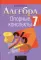 Алгебра. 7 кл. Опорные конспекты. 10-е изд