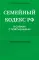 Семейный кодекс в схемах с пояснениями. Учебное пособие