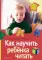 Как научить ребенка читать