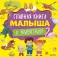 Главная книга малыша о животных