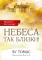 Небеса так близки!