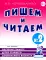 Пишем и читаем. Тетрадь № 2. Обучение грамоте детей старшего дошкольного возраста с правильным (исправленным) звукопроизношением. 2-е изд., испр