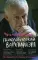 Психологический вампиризм: Учебное пособие. (обл.) 41-е изд