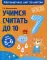 Учимся считать до 10: для детей 5-6 лет