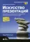 Искусство презентаций: идеи для создания и проведения выдающихся презентаций. 2-е изд., испр