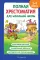 Полная хрестоматия для начальной школы. 1-4 кл. Кн. 2