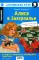 Алиса в Зазеркалье. 11-е изд