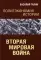 Политэкономия истории. Вторая мировая война