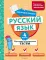 Русский язык. 4 кл. Обучающие и контрольные тесты