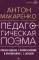 Педагогическая поэма. Полное издание. С комментариями и приложением С.С. Невской