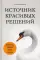 Источник красивых решений. Как жить, чтобы было хорошо сейчас, потом и всегда