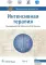 Интенсивная терапия: национальное руководство. В 2 т. Т. 2. 2-е изд., перераб. и доп