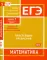 ЕГЭ. Математика. Простейшие уравнения. Задача 5 (профильный уровень), задача 17 (базовый уровень): рабочая тетрадь