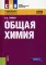 Общая химия. Учебное пособие