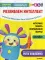 Тэнсай. Развиваем интеллект. 2-3 года (с наклейками)