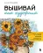 Вышивай как художник: cюжеты гладью по мотивам шедевров художников-импрессионистов