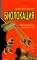 Биолокация. Практическое руководство. 4-е изд