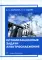 Оптимизационные задачи электроснабжения: Учебное пособие