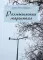 Размышления маргинала