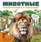 Животные. Большая наглядная 3D-энциклопедия