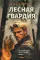 Лесная гвардия