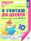 Я считаю до 10: Книги и наглядный материал. Математика для детей 5-6 лет (комплект из 4 кн. + демонстрационный материал)