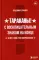 Тараканы! С восклицательным знаком на конце. 30 лет в панк-роке вопреки всему