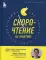 Скорочтение на практике. Как читать в 3 раза быстрее и хорошо запоминать прочитанное