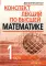 Конспект лекций по высшей математике. В 2 ч. Ч. 1. 19-е изд