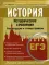 ЕГЭ. История. Задание 25. Историческое сочинение. Рекомендации и готовые примеры