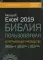 Excel 2019. Библия пользователя