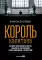Король капитала: История невероятного взлета, падения и возрождения Стива Шварцмана и Blackstone