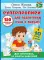 Суперпрописи: 150 эффективных заданий для подготовки руки к письму