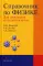 Справочник по физике для инженеров и студентов вузов. 8-е изд., перераб.и испр