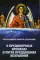 О предконечных временах и путях преодоления искушений