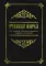 Русский народ, его обычаи, обряды, предания, суеверия и поэзия. 3-е изд