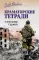 Краматорские тетради