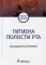 Гигиена полости рта: Учебное пособие
