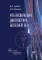 Ультразвуковая диагностика болезней вен. 4-е изд., перераб. и доп