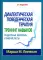 Диалектическая поведенческая терапия: руководство + Тренинг навыков (комплект из 2-х книг)